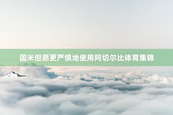 国米但愿更严慎地使用阿切尔比体育集锦