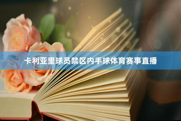 卡利亚里球员禁区内手球体育赛事直播
