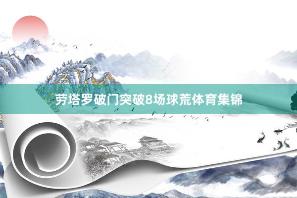 劳塔罗破门突破8场球荒体育集锦