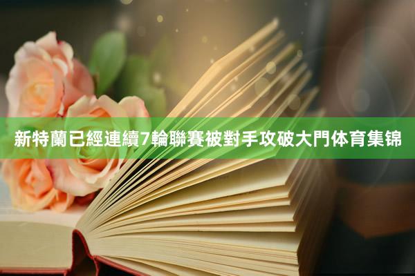 新特蘭已經連續7輪聯賽被對手攻破大門体育集锦