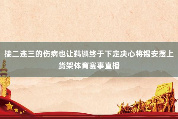 接二连三的伤病也让鹈鹕终于下定决心将锡安摆上货架体育赛事直播