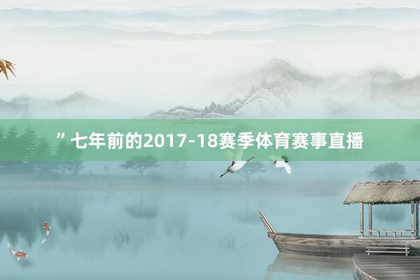 ”七年前的2017-18赛季体育赛事直播