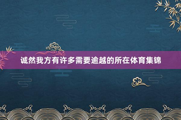 诚然我方有许多需要逾越的所在体育集锦