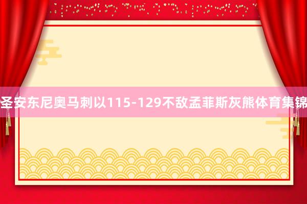 圣安东尼奥马刺以115-129不敌孟菲斯灰熊体育集锦