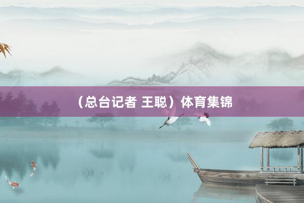 （总台记者 王聪）体育集锦