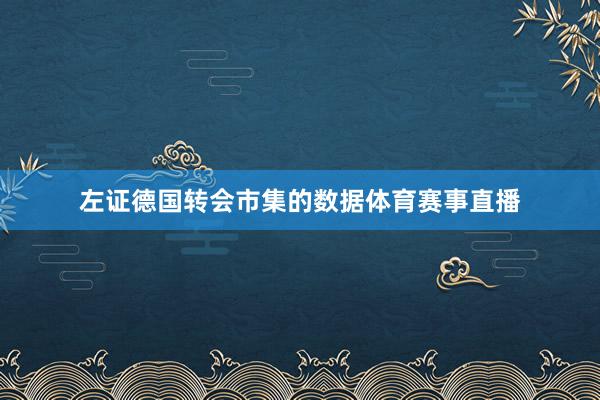 左证德国转会市集的数据体育赛事直播