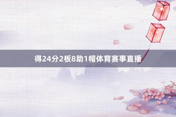 得24分2板8助1帽体育赛事直播