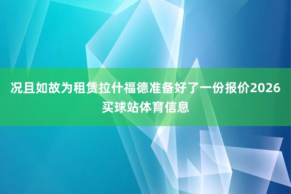 况且如故为租赁拉什福德准备好了一份报价2026买球站体育信息