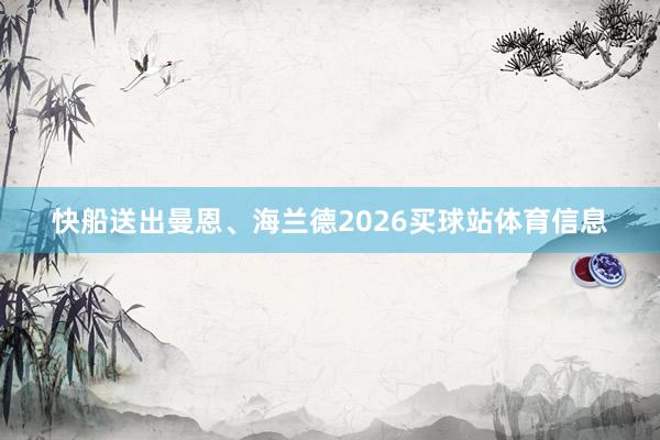 快船送出曼恩、海兰德2026买球站体育信息