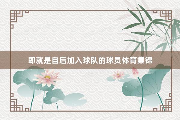 即就是自后加入球队的球员体育集锦