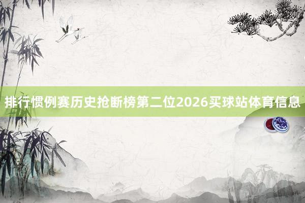 排行惯例赛历史抢断榜第二位2026买球站体育信息