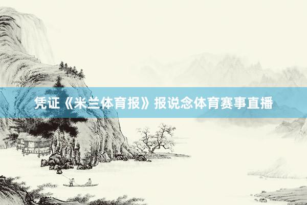 凭证《米兰体育报》报说念体育赛事直播