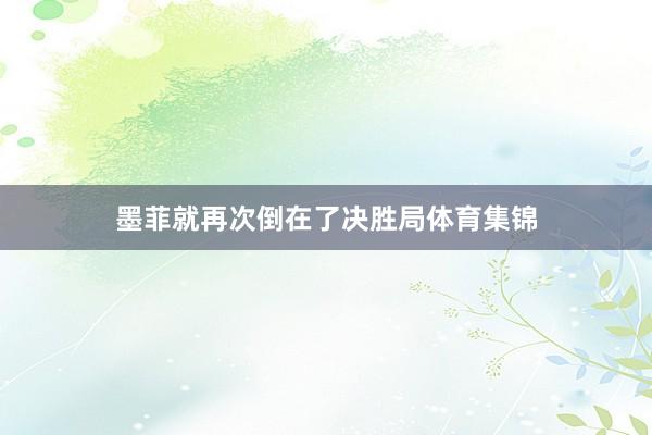 墨菲就再次倒在了决胜局体育集锦