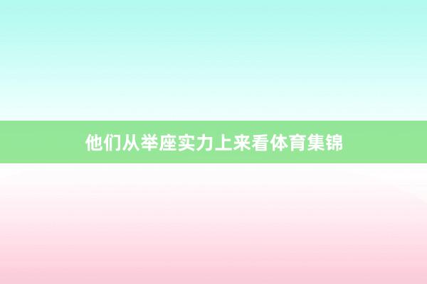 他们从举座实力上来看体育集锦
