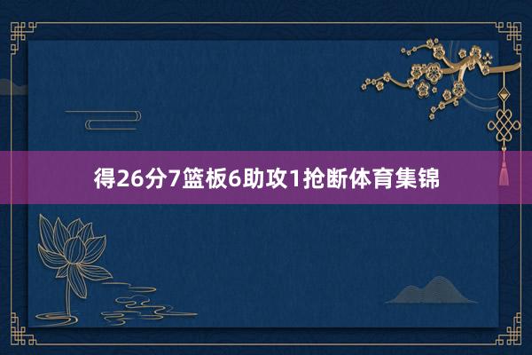 得26分7篮板6助攻1抢断体育集锦