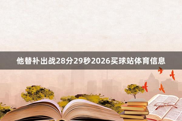他替补出战28分29秒2026买球站体育信息