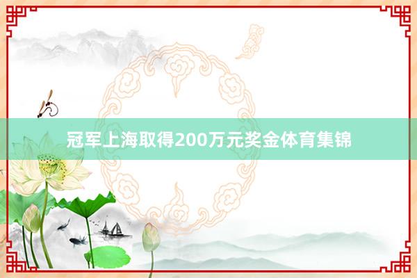 冠军上海取得200万元奖金体育集锦