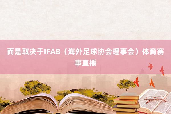 而是取决于IFAB（海外足球协会理事会）体育赛事直播