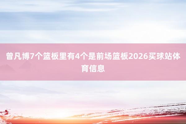 曾凡博7个篮板里有4个是前场篮板2026买球站体育信息