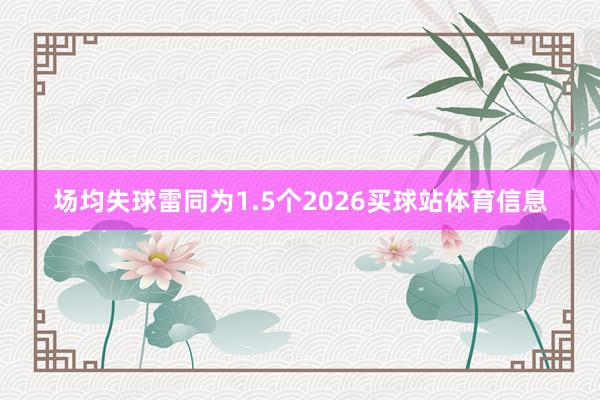 场均失球雷同为1.5个2026买球站体育信息