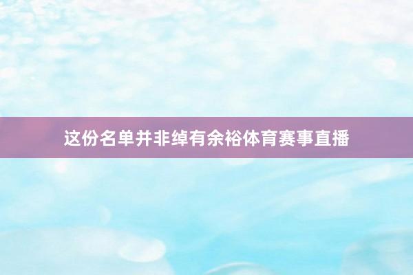 这份名单并非绰有余裕体育赛事直播