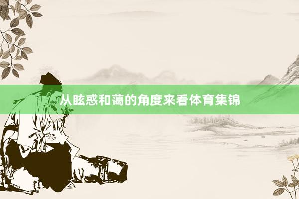 从眩惑和蔼的角度来看体育集锦