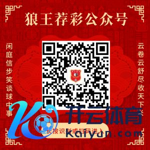 暖热狼王荐彩 尽收六合红单