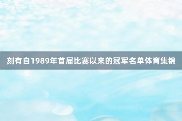 刻有自1989年首届比赛以来的冠军名单体育集锦