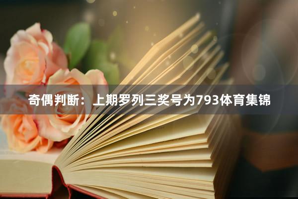 奇偶判断：上期罗列三奖号为793体育集锦