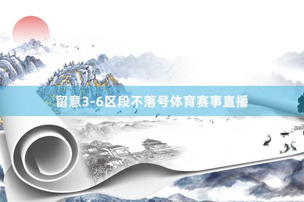 留意3-6区段不落号体育赛事直播