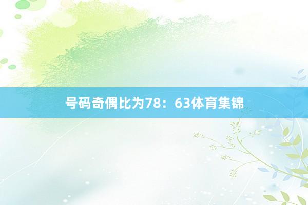号码奇偶比为78：63体育集锦