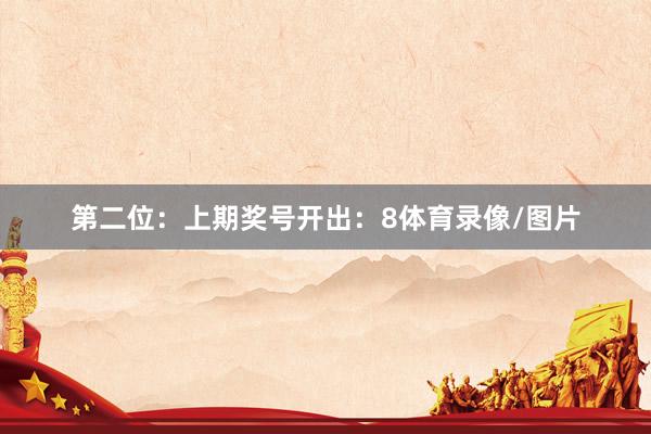 第二位：上期奖号开出：8体育录像/图片