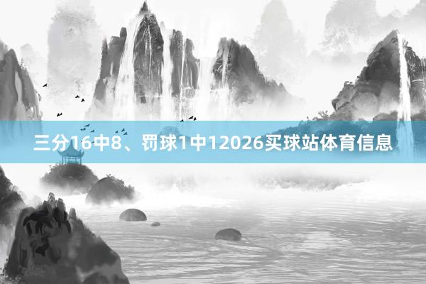 三分16中8、罚球1中12026买球站体育信息
