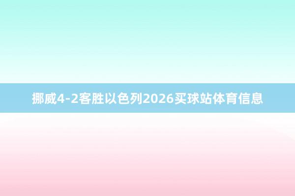 挪威4-2客胜以色列2026买球站体育信息