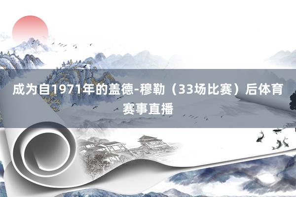 成为自1971年的盖德-穆勒（33场比赛）后体育赛事直播