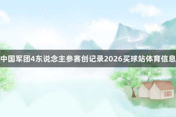 中国军团4东说念主参赛创记录2026买球站体育信息