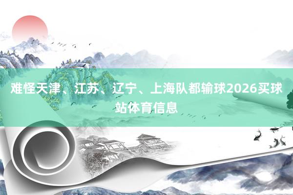 难怪天津、江苏、辽宁、上海队都输球2026买球站体育信息