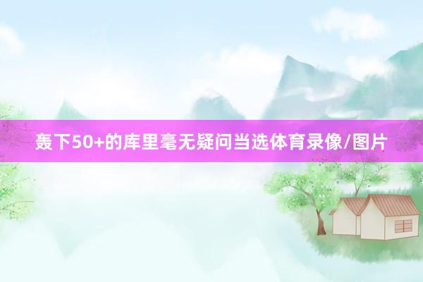 轰下50+的库里毫无疑问当选体育录像/图片