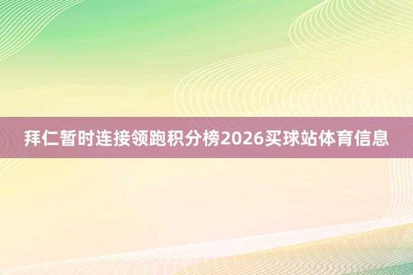 拜仁暂时连接领跑积分榜2026买球站体育信息