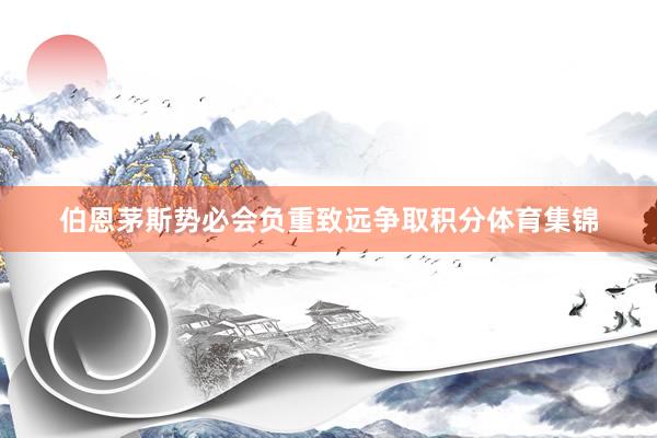 伯恩茅斯势必会负重致远争取积分体育集锦