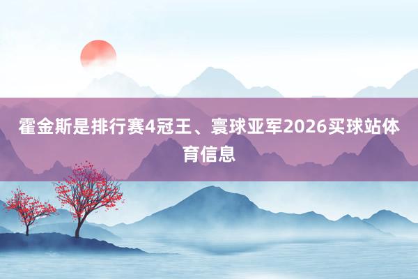 霍金斯是排行赛4冠王、寰球亚军2026买球站体育信息
