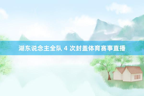 湖东说念主全队 4 次封盖体育赛事直播