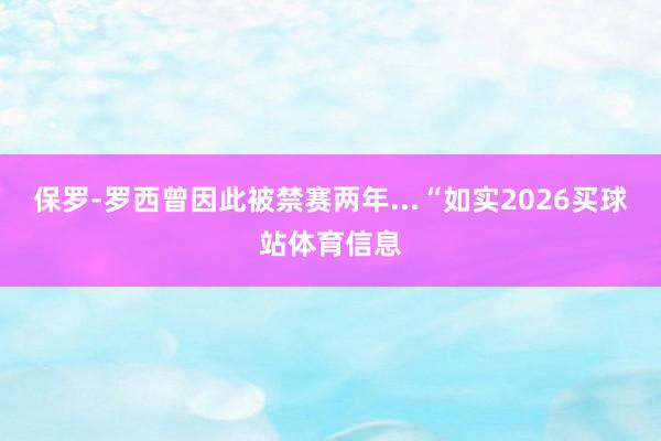 保罗-罗西曾因此被禁赛两年...“如实2026买球站体育信息
