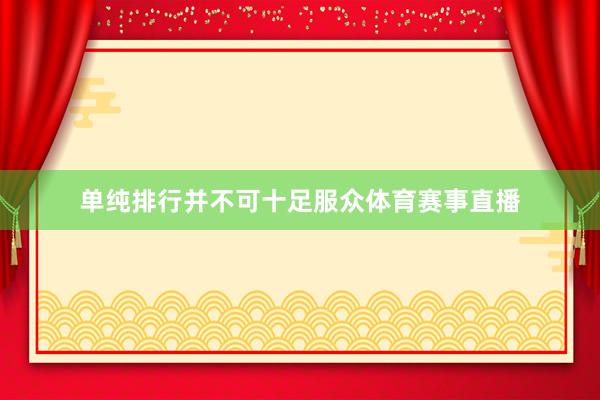 单纯排行并不可十足服众体育赛事直播