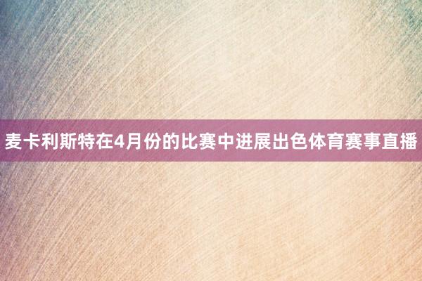 麦卡利斯特在4月份的比赛中进展出色体育赛事直播