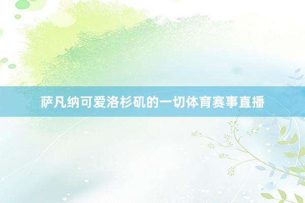 萨凡纳可爱洛杉矶的一切体育赛事直播