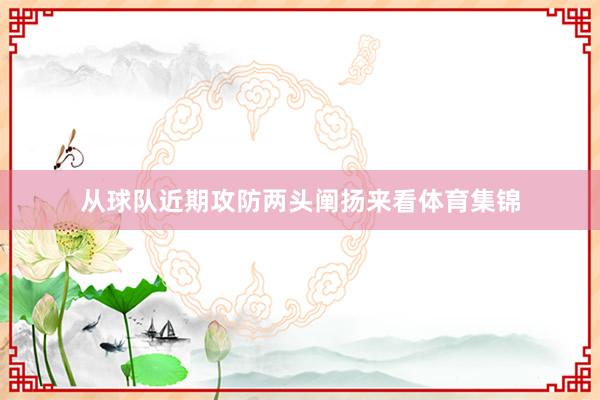 从球队近期攻防两头阐扬来看体育集锦