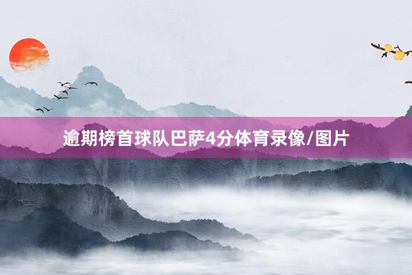 逾期榜首球队巴萨4分体育录像/图片