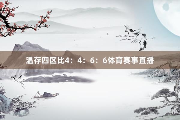 温存四区比4：4：6：6体育赛事直播