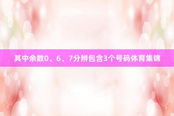 其中余数0、6、7分辨包含3个号码体育集锦